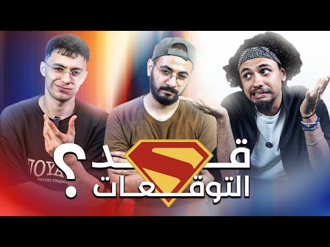 مراجعة فيلم Superman 2025 بدون حرق 🦸