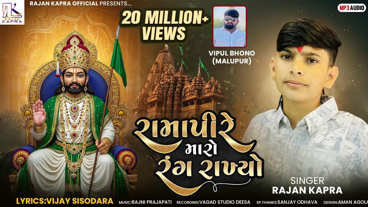 Ramapire Maro Rang Rakhyo - New Song by Rajan Kapra 🎶