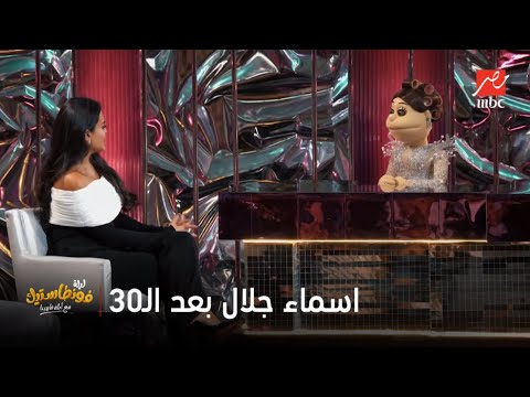 ليلة فونطاستيك | أبلة فاهيتا تسأل أسماء جلال عن شعورها بعد الـ30 وايه اخبار الشعر الأبيض معاها!