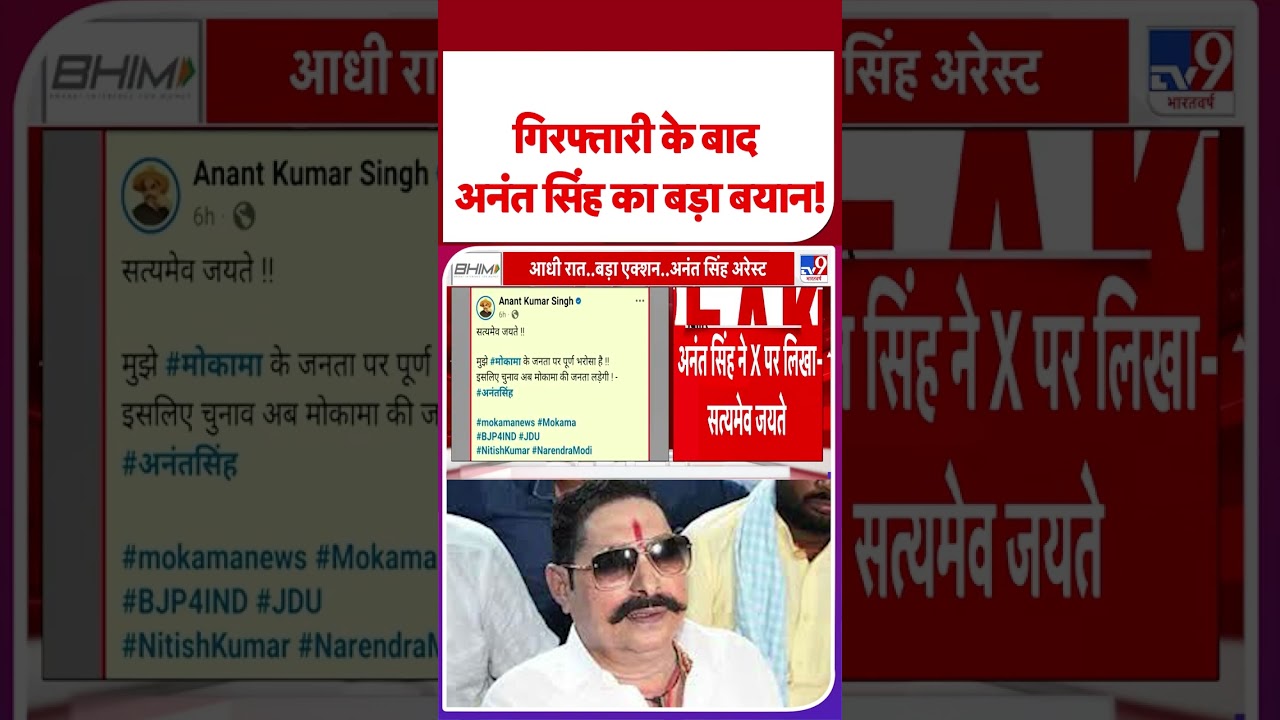 Mokama में गिरफ्तारी के बाद Anant Singh का पहला रिएक्शन,क्या बोले बाहुबली अनंत सिंह?| Shorts | Bihar