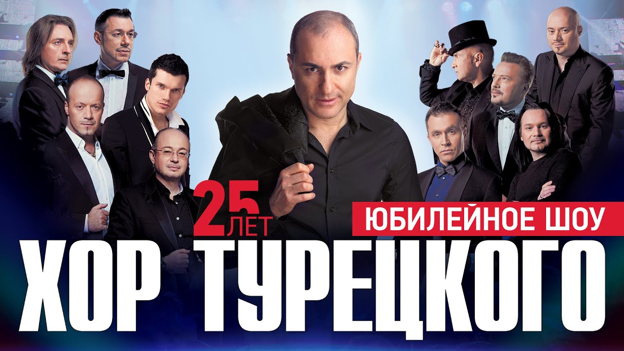 Юбилейное шоу 25 лет Хор Турецкого 🎶