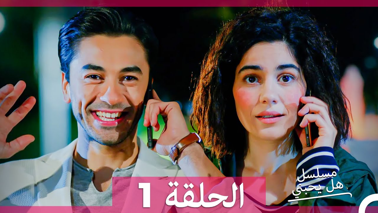 مسلسل هل يحبني؟ الحلقة 1 مترجمة للعربية 🎬