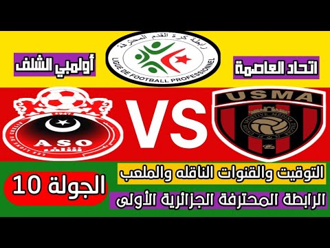 موعد مباراة اتحاد العاصمة ضد أولمبي الشلف والقنوات الناقله بالجولة 10 بالرابطة المحترفة الجزائرية 