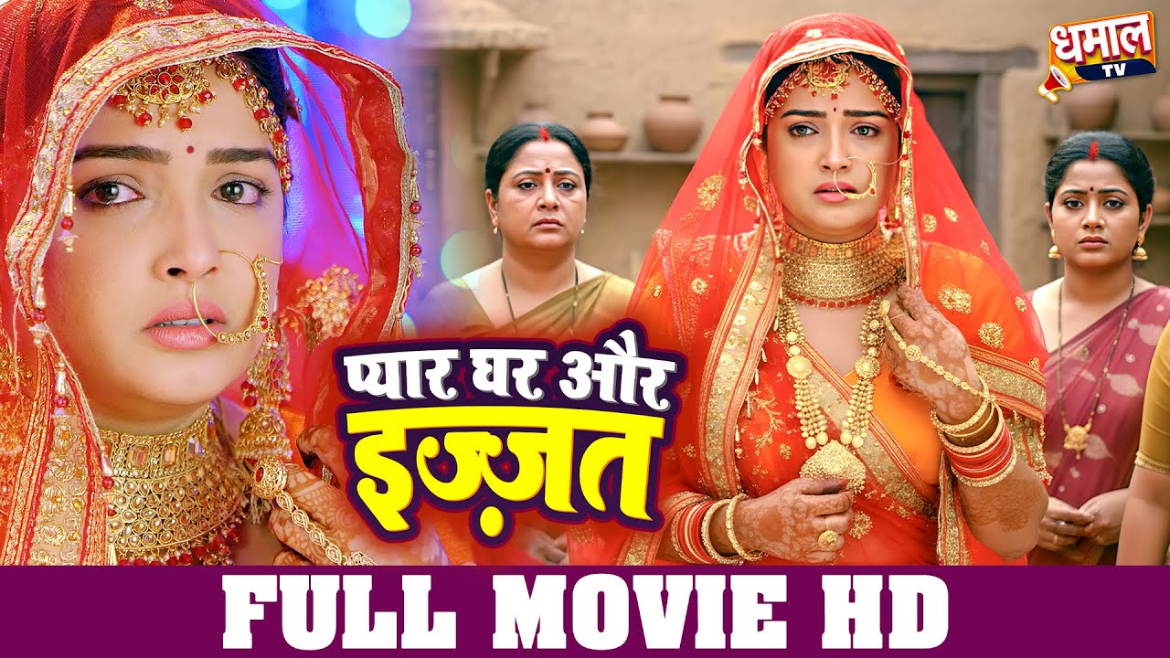Pyar, Ghar Aur Izzat | Aamrapali Dubey की Bhojpuri Family Drama | Full Movie 2025