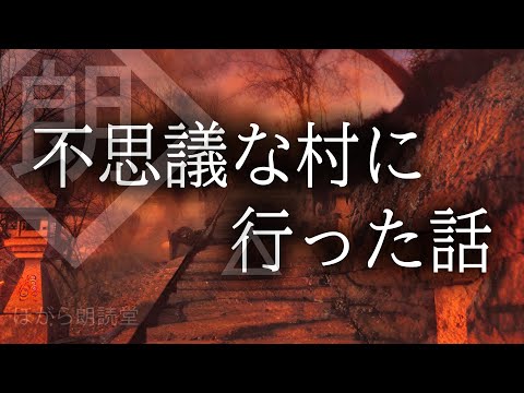 【朗読】不思議な村に行った話をする