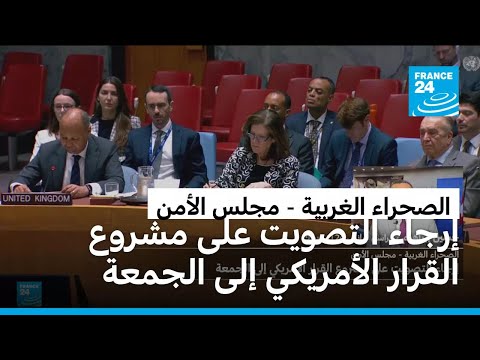 الصحراء الغربية: إرجاء التصويت على مشروع القرار الأمريكي في مجلس الأمن إلى الجمعة