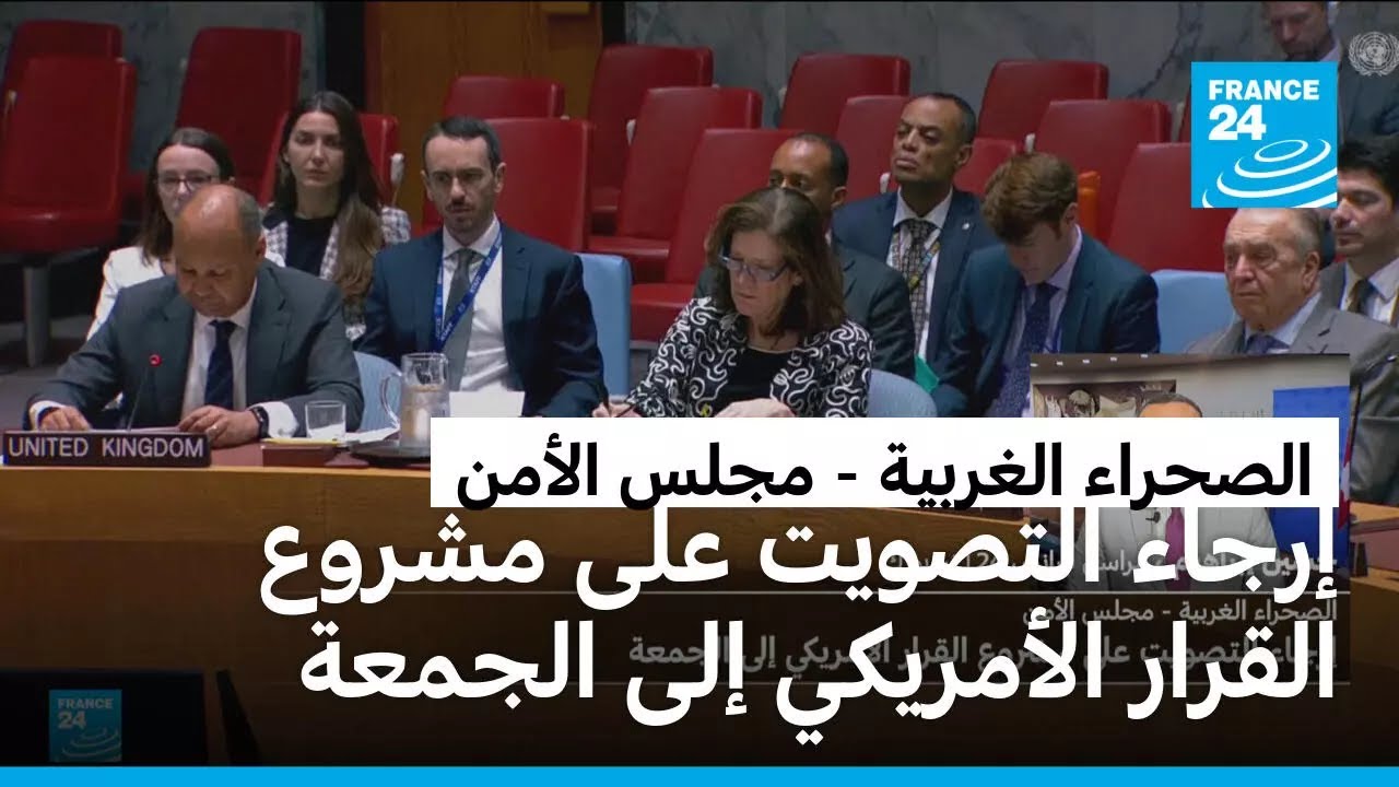 تصويت مجلس الأمن على قضية الصحراء الغربية يُؤجل إلى الجمعة 🇺🇳