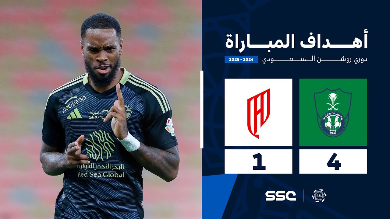 الأهلي يكتسح القادسية 4-1 في دوري روشن 📺