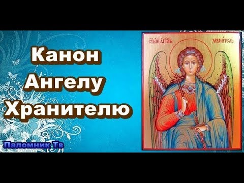 Канон Ангелу Хранителю и Молебен к Богородице ✝️