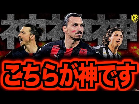 イブラヒモビッチの神聖な存在とは