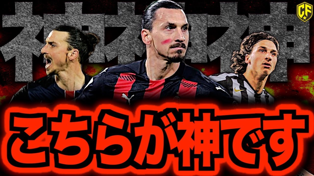 イブラヒモビッチの神聖な存在とは