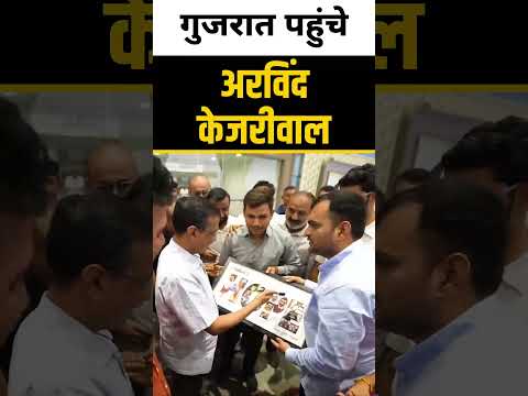 गुजरात पहुंचे Arvind Kejriwal 🔥🔥 #arvindkejriwal #gujarat #aapgujarat #aamaadmiparty