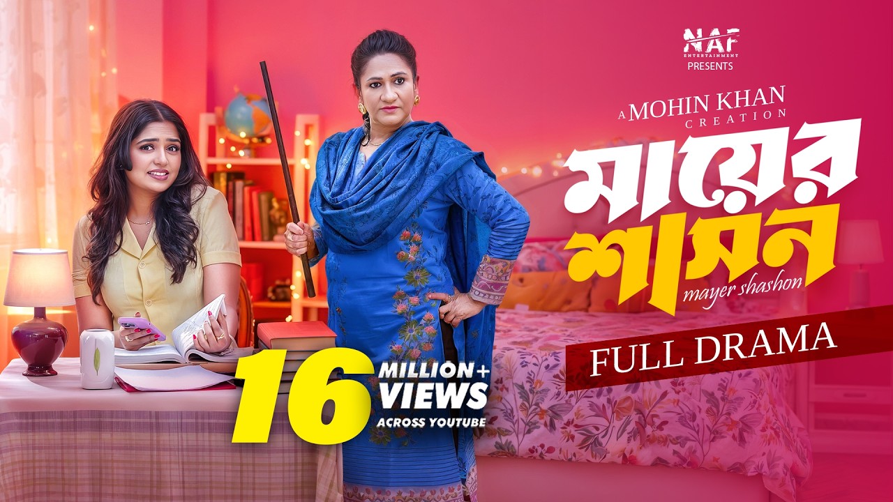 মায়ের শাসন | Mayer Shashon | Full Drama | Heme | Monira Mithu | Mohin Khan | Bangla New Natok 2025