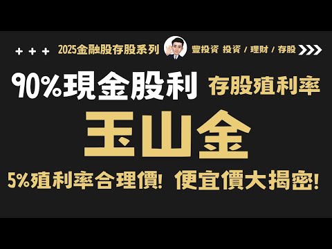 90%現金股利，玉山金 2025年存股分析! 5%殖利率合理價 、3大模型便宜價、2025存股策略大公開！