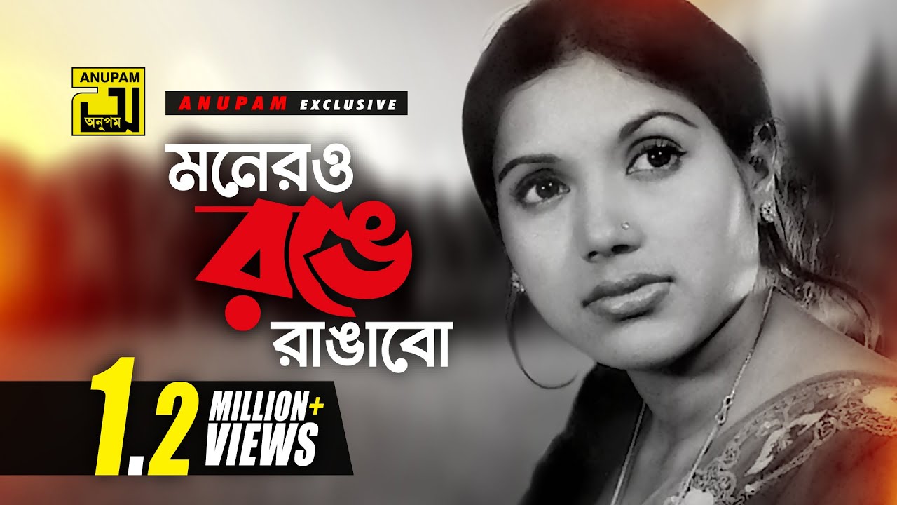 Monero Ronge Rangabo | Bangla Movie Songs 🎶