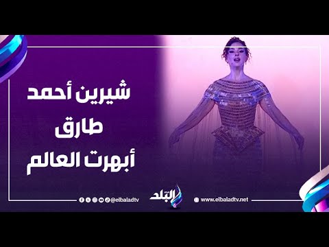 شيرين أحمد طارق المصرية التي أبهرت العالم في حفل افتتاح المتحف المصري