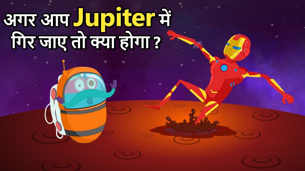 अगर आप जुपिटर में गिर जाएं तो क्या होगा? 🌌