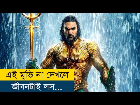 এমন সিনেমা শতাব্দীতে একটাই হয় | Aquaman (2018) Movie Explained in Bangla