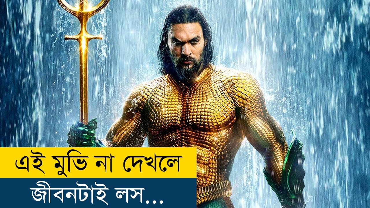 অ্যাকোয়ামেন (2018): সিনেমার ব্যাখ্যা বাংলায় 🌊