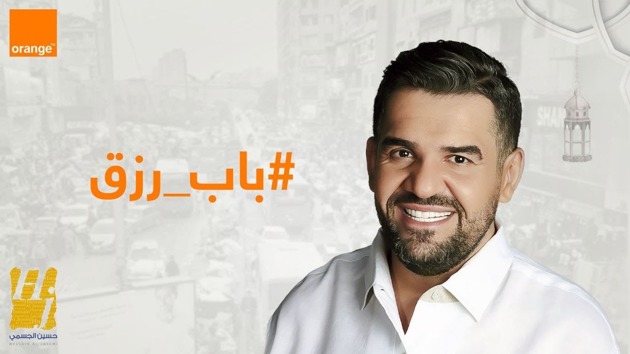 حسين الجسمي يطلق أغنية باب رزق 2023 🎶 | استمع الآن على جميع المنصات