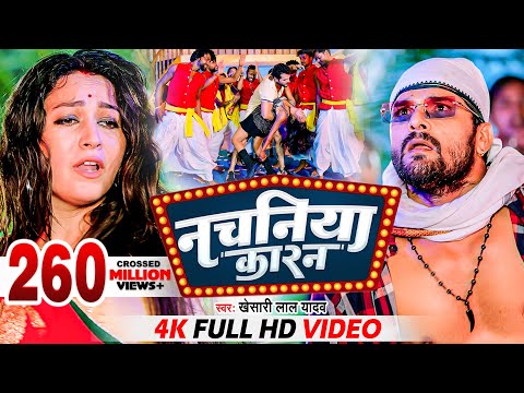 #Khesari Lal Yadav | नचनिया कारन | #खेसारी_लाल _यादव | Nachaniya Karan | Video | Bhojpuri New Song