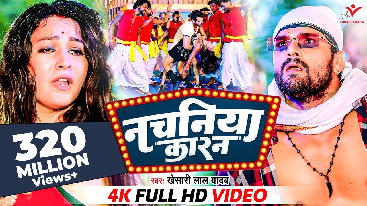 Khesari Lal Yadav का नया भोजपुरी गाना 🎶 | नचनिया करण वीडियो