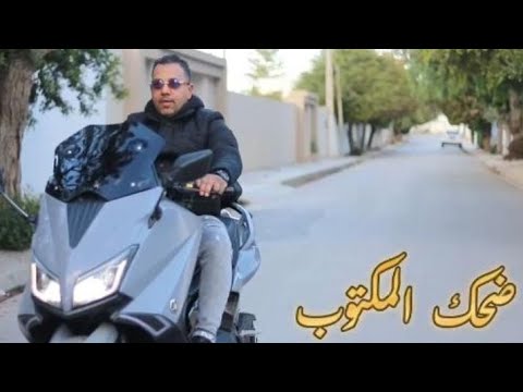 جديد🔥 2025#❤️hamoudalasmar🎙️ 💫ضحك المكتوب علينا💫 ♥️💥❤️new 2025 #حمودةلسمر(exclusive vidèo clip)🎥