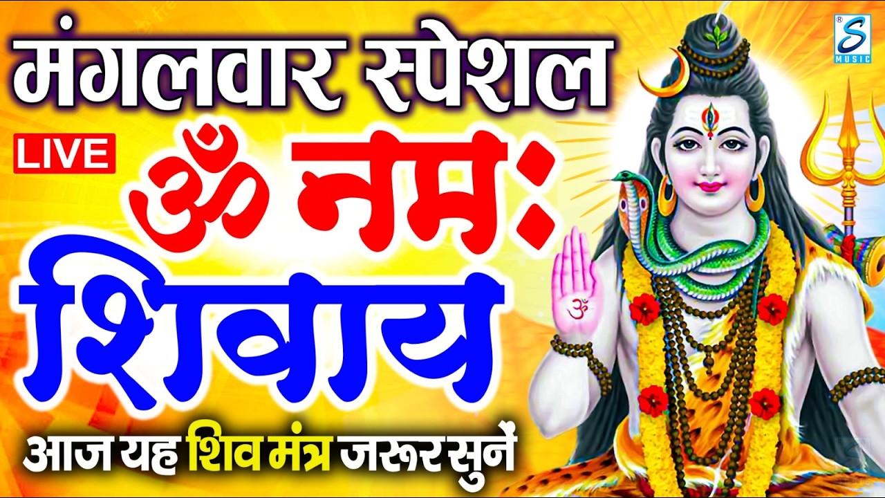 सोमवार स्पेशल: ॐ नमः शिवाय धुन | लाइव मंत्रा