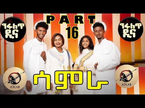 Samra- ሳምራ ሲትኮም Nifalet dina ንፋለጥ ዲና Part 16 new Eritrean series sitcom 2025 by Henok Tekle (wari)
