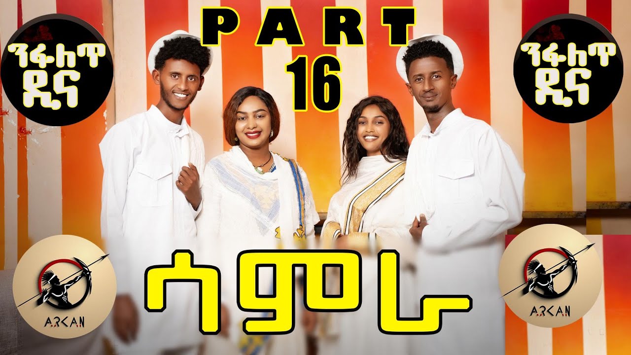 Samra Series Part 16 🎬 - New Eritrean Sitcom 2025
