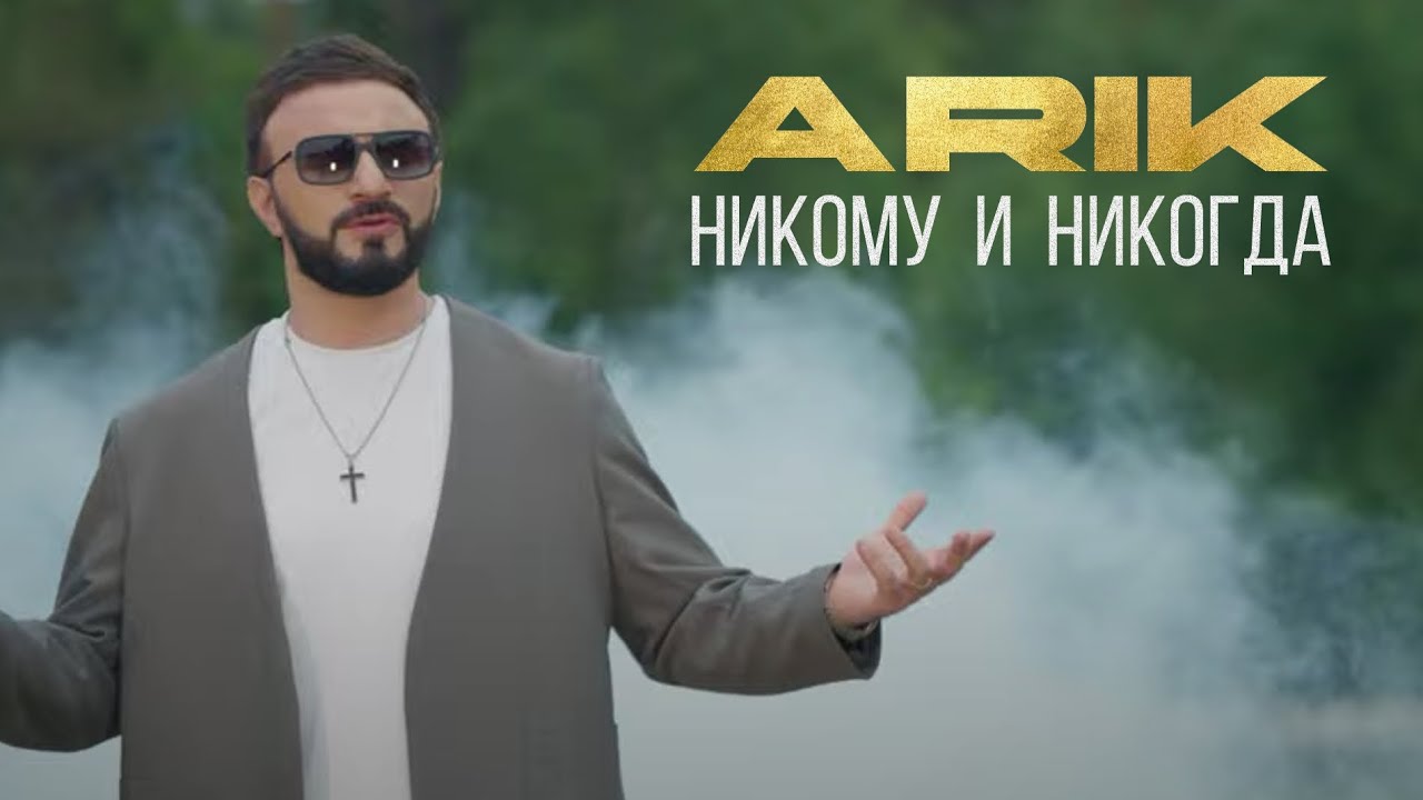 ARIK - Никому и никогда 🎶 | Новая музыка от Moon Records