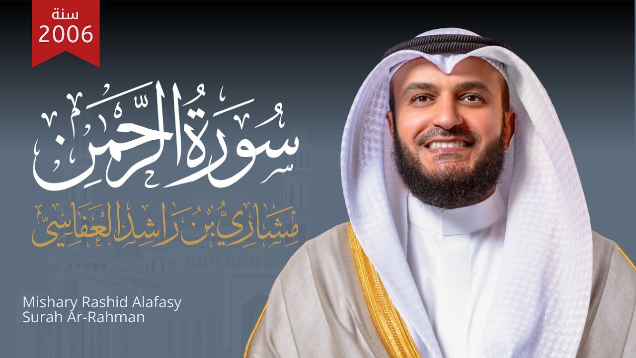 تلاوة سورة الرحمن بصوت مشاري العفاسي (2006) 📖