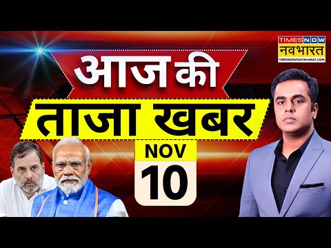 Aaj Ki Taaza Khabar Live: 10 November 2025 | PM Modi | Bihar Election | NDA | RJD | Hindi News Live
