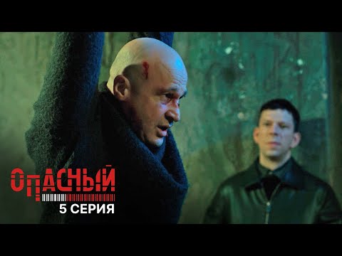 Опасный | 5 серия | Отец и дитя