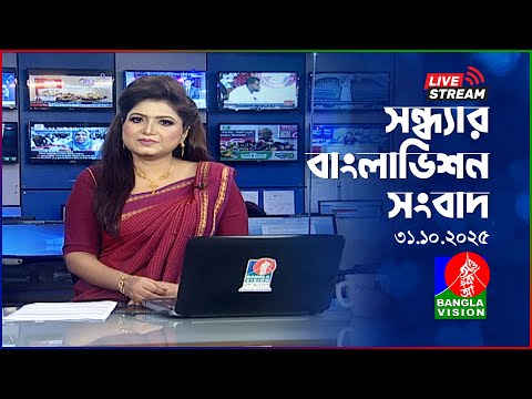 🔴সন্ধ্যার বাংলাভিশন সংবাদ | BanglaVision Live News Bulletin | 31 October 2025