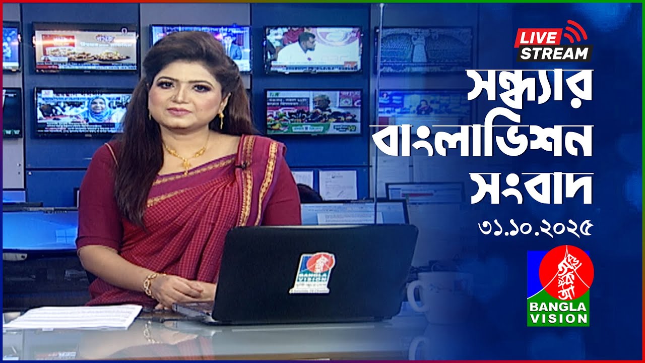 বাংলাভিশন সন্ধ্যার সংবাদ | 31 অক্টোবর 2025 - সর্বশেষ খবর ও আপডেট 📰
