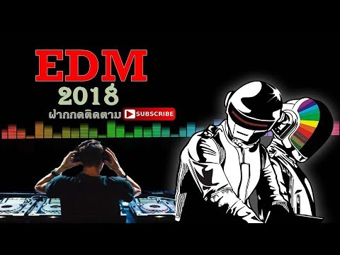เพลงสากล EDM มันๆ EDM MIX เพลงฮิต รีมิกซ์ เบสหนักๆ 2018 [HD]เพลง[ไม่มีโฆษณา