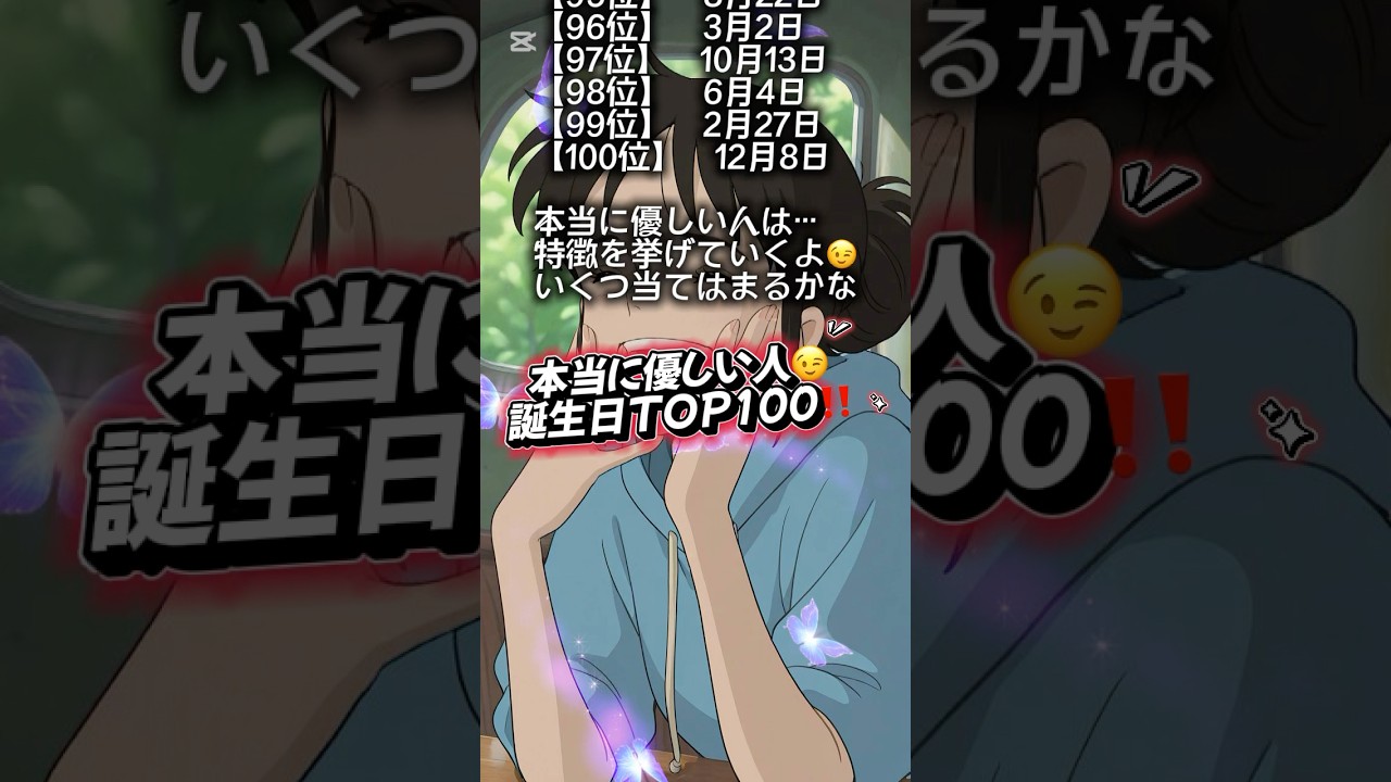 優しい人誕生日TOP100🎂