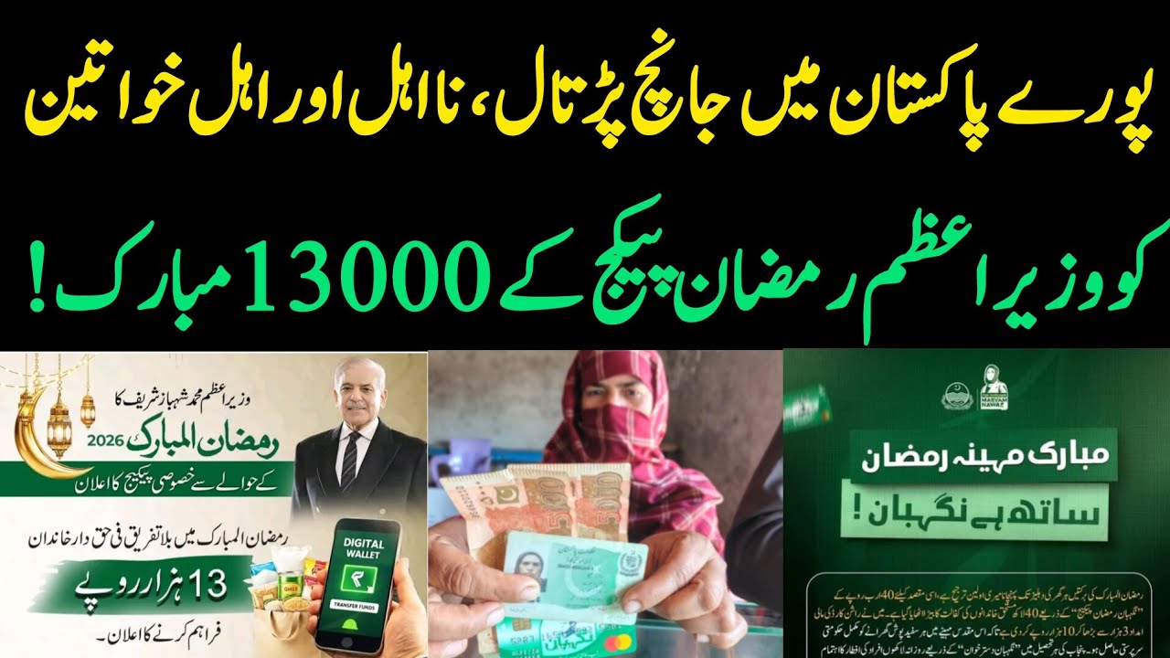 PM Ramzan & Benazeer Incom Sport Program 2026 Updates