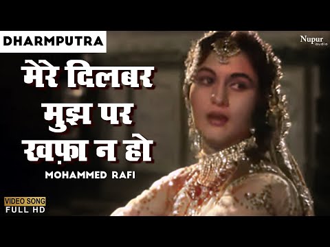 Mere Dilbar Mujh Par Khafa Naa Ho |मेरे  दिलबर मुझपर खफा न हो | Dharmputra | Mohd Rafi| Hindi Oldies