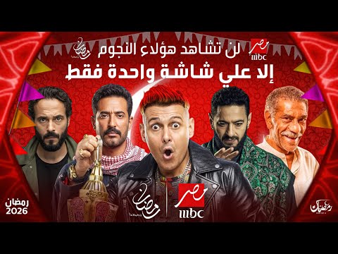 قائمة مسلسلات رمضان 2026 | علي قناة MBC مصر | عودة أقوي النجوم 😍🌙