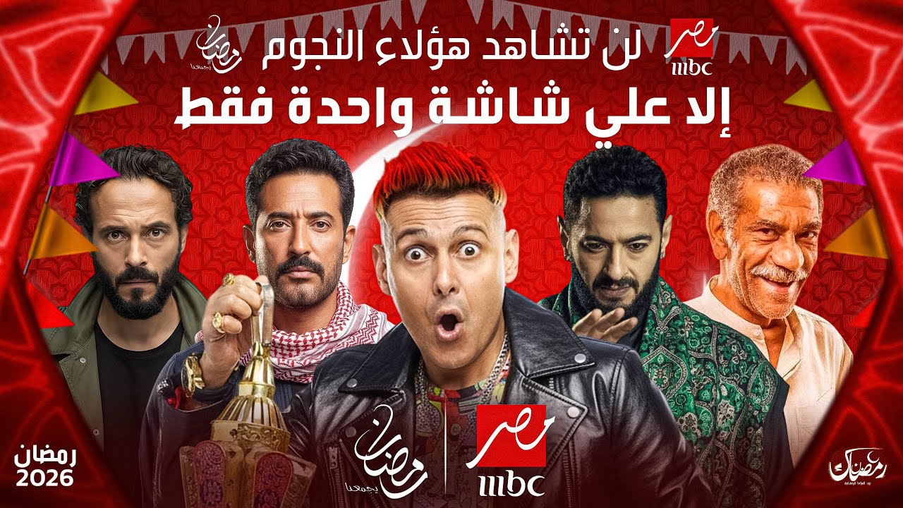 قائمة مسلسلات رمضان 2026 على قناة MBC مصر | عودة نجوم الفن بقوة 😍