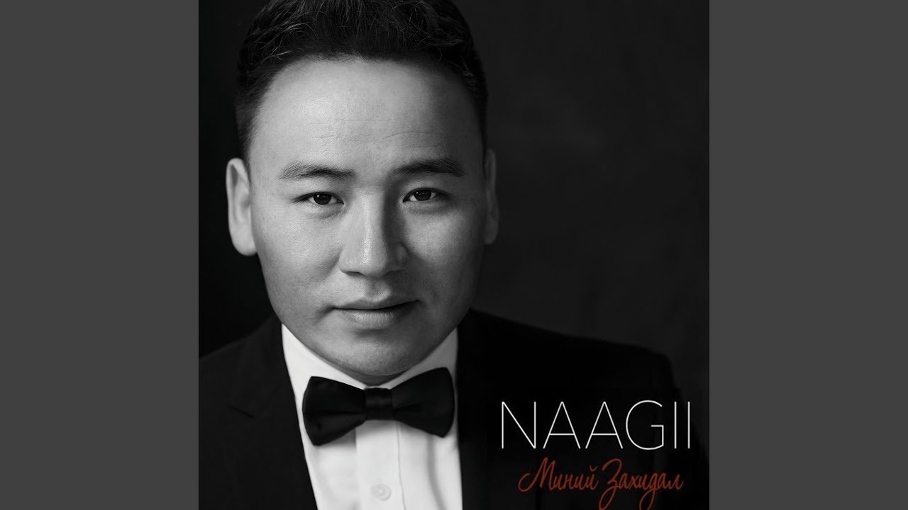 Би Чамд Хайртай — NAAGII Миний Захидал 🎶
