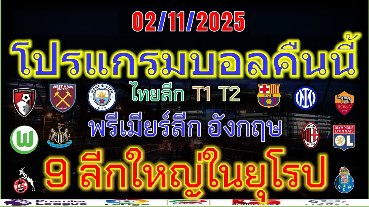 โปรแกรมบอลคืนนี้ 02/11/2025: พรีเมียร์ลีก, ลาลีกา, เซเรียอา, ลีกเอิง และอื่นๆ ⚽