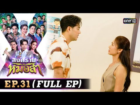 สงครามหมอลำ Ep.31 | 5 พ.ย. 68 | one31