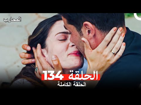 المحارب الحلقة 134 (Arabic Dubbed)