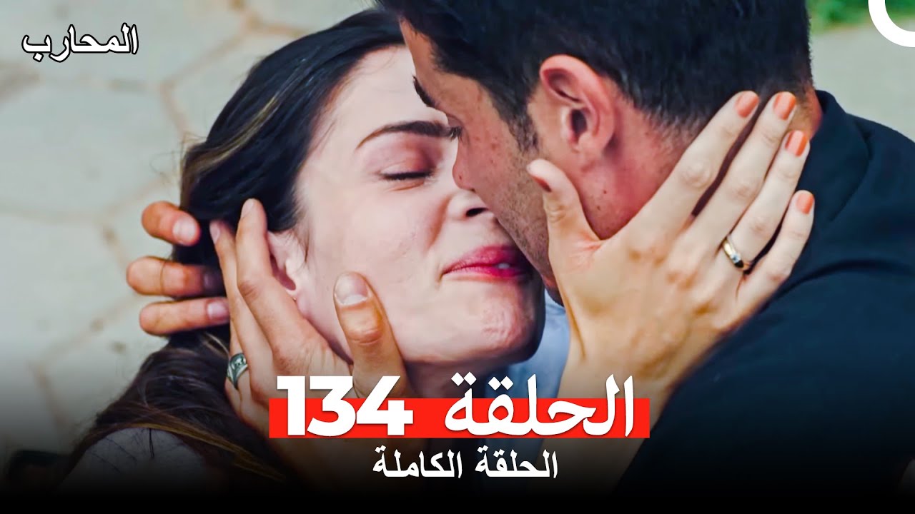 المحارب الحلقة 134 مترجمة للعربية 🔥 شاهد الآن الحلقة 135 أيضًا!