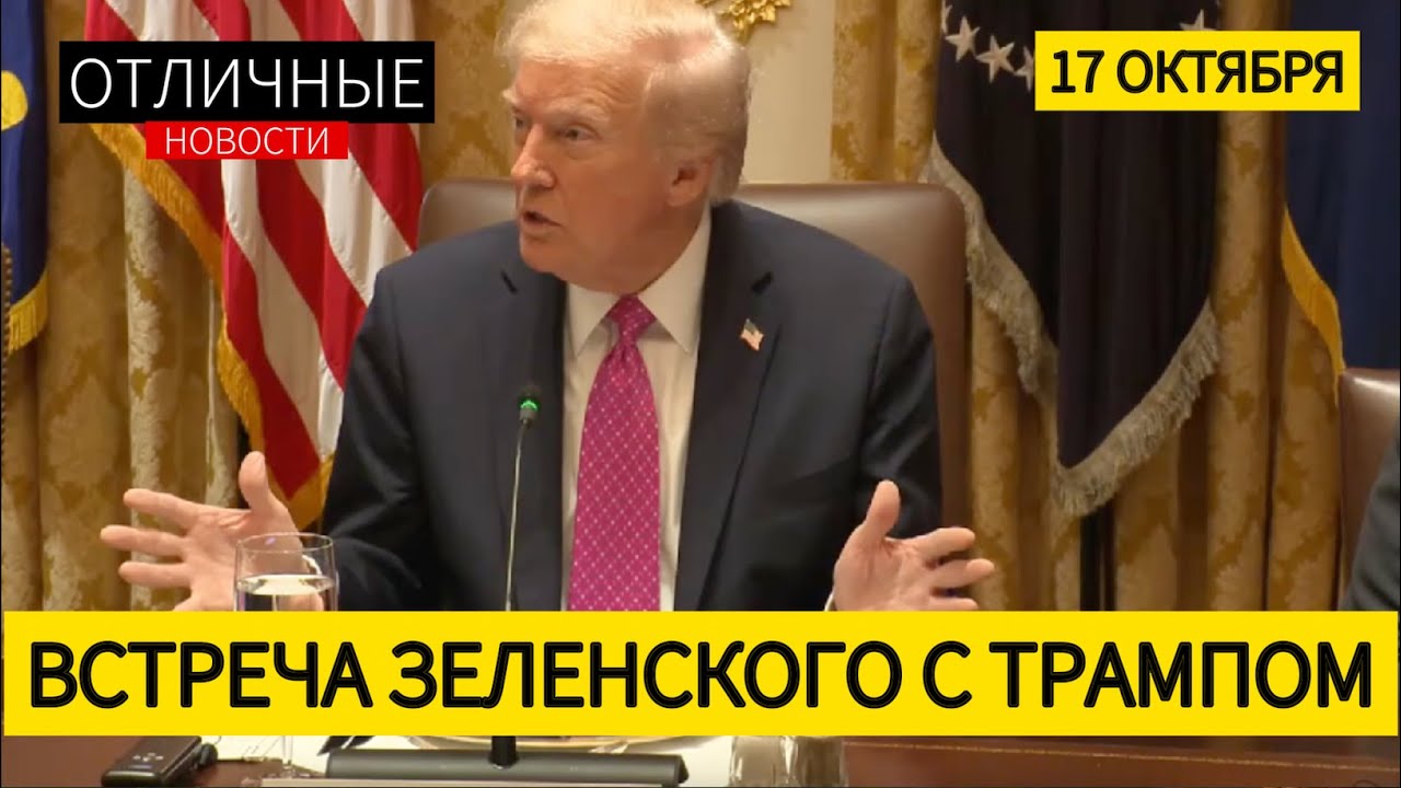 Зеленский в Белом доме: Россия слаба, Трампа и Мадуро