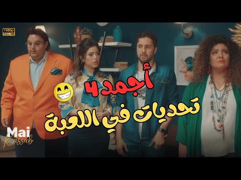 أجمد 4 تحديات في اللعبة.. ضحك للصبح🤣😂#اللعبة_ليفل_الوحش