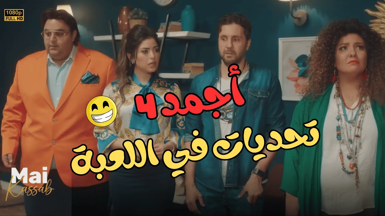 أمتع 4 تحديات في اللعبة تضمن الضحك المستمر 😂